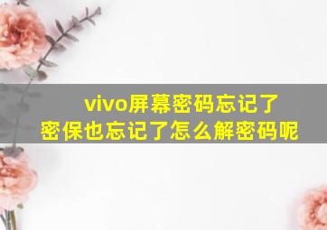 vivo屏幕密码忘记了密保也忘记了怎么解密码呢