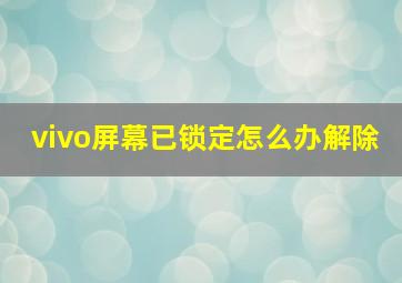 vivo屏幕已锁定怎么办解除