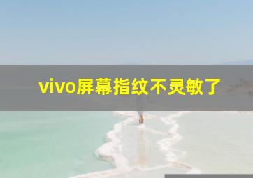 vivo屏幕指纹不灵敏了