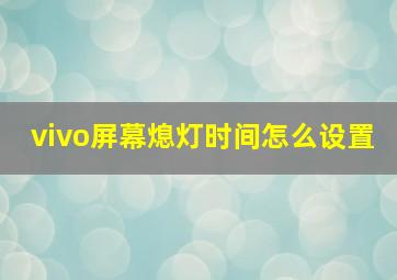 vivo屏幕熄灯时间怎么设置