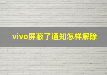 vivo屏蔽了通知怎样解除