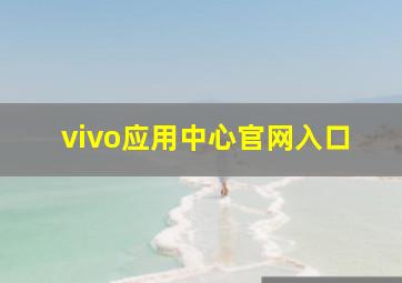 vivo应用中心官网入口