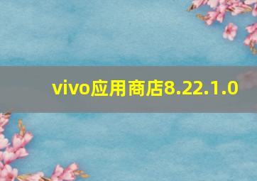 vivo应用商店8.22.1.0