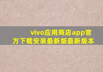 vivo应用商店app官方下载安装最新版最新版本