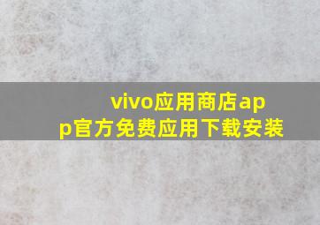 vivo应用商店app官方免费应用下载安装