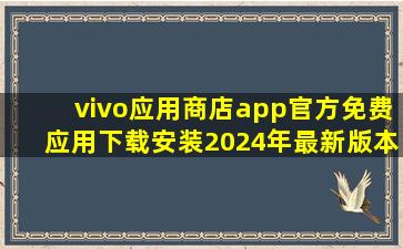 vivo应用商店app官方免费应用下载安装2024年最新版本