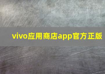 vivo应用商店app官方正版