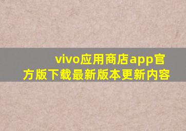 vivo应用商店app官方版下载最新版本更新内容