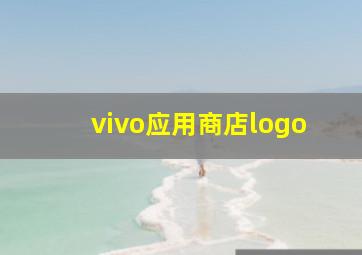 vivo应用商店logo