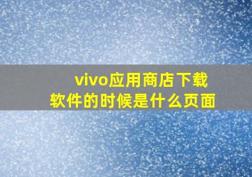 vivo应用商店下载软件的时候是什么页面