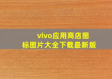 vivo应用商店图标图片大全下载最新版