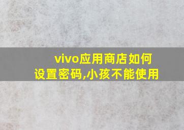 vivo应用商店如何设置密码,小孩不能使用