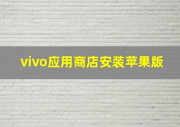 vivo应用商店安装苹果版