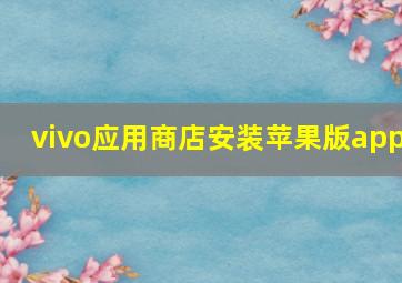 vivo应用商店安装苹果版app