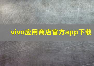 vivo应用商店官方app下载