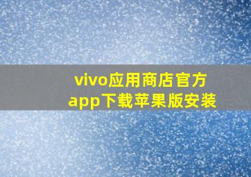 vivo应用商店官方app下载苹果版安装