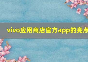 vivo应用商店官方app的亮点