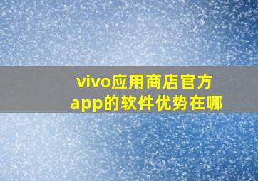 vivo应用商店官方app的软件优势在哪