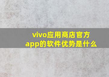 vivo应用商店官方app的软件优势是什么