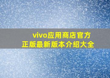 vivo应用商店官方正版最新版本介绍大全