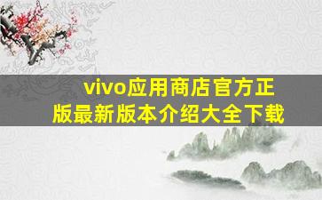 vivo应用商店官方正版最新版本介绍大全下载