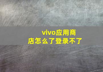 vivo应用商店怎么了登录不了