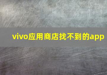 vivo应用商店找不到的app