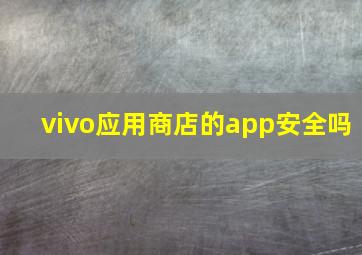 vivo应用商店的app安全吗