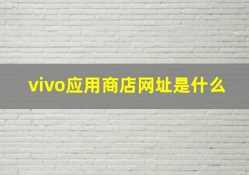 vivo应用商店网址是什么