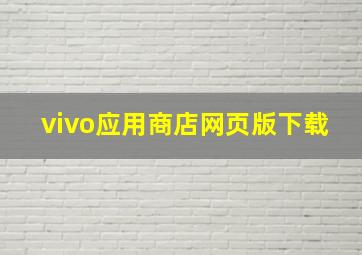 vivo应用商店网页版下载