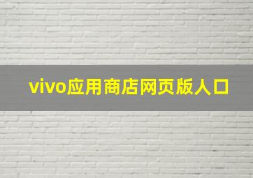 vivo应用商店网页版人口