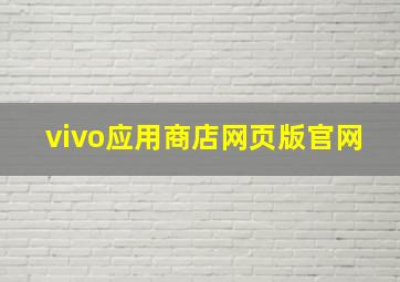 vivo应用商店网页版官网