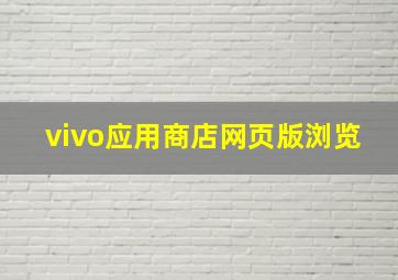 vivo应用商店网页版浏览