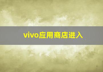 vivo应用商店进入