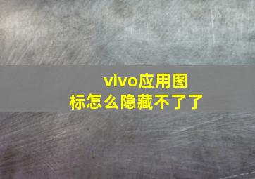 vivo应用图标怎么隐藏不了了