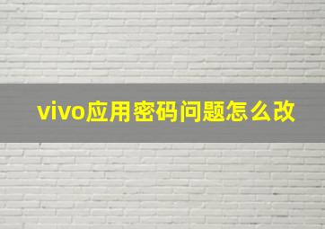 vivo应用密码问题怎么改