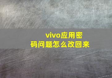 vivo应用密码问题怎么改回来