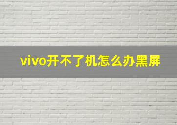 vivo开不了机怎么办黑屏