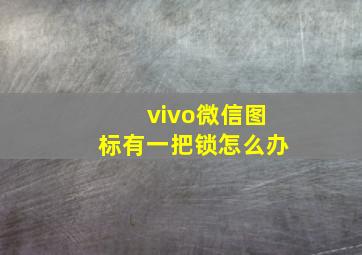 vivo微信图标有一把锁怎么办