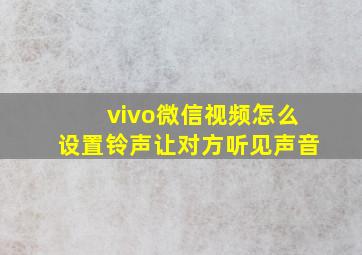 vivo微信视频怎么设置铃声让对方听见声音