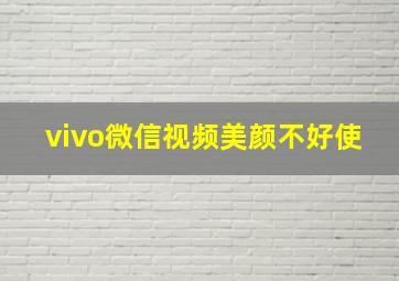 vivo微信视频美颜不好使