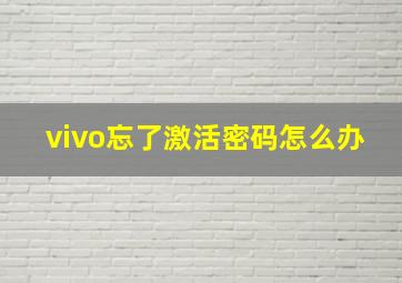 vivo忘了激活密码怎么办