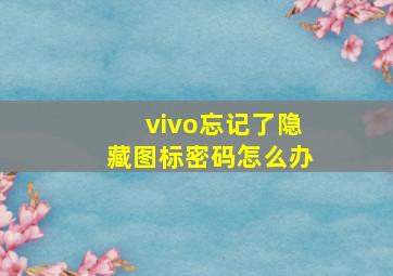 vivo忘记了隐藏图标密码怎么办