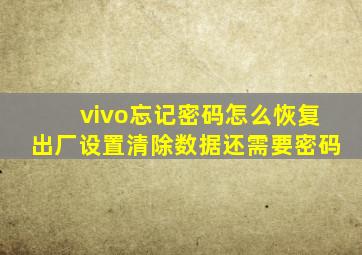 vivo忘记密码怎么恢复出厂设置清除数据还需要密码