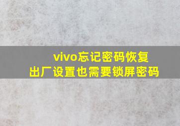 vivo忘记密码恢复出厂设置也需要锁屏密码