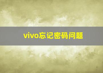 vivo忘记密码问题