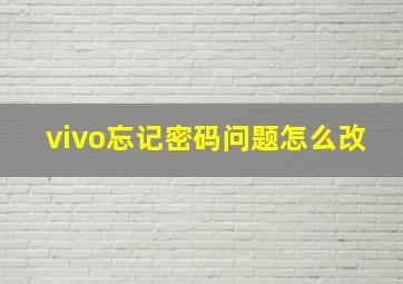 vivo忘记密码问题怎么改