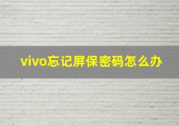 vivo忘记屏保密码怎么办