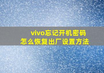 vivo忘记开机密码怎么恢复出厂设置方法