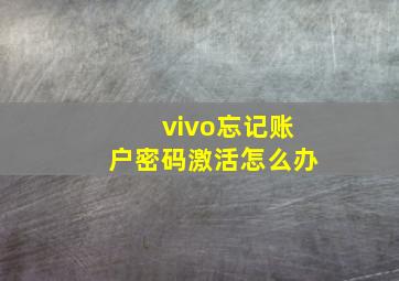 vivo忘记账户密码激活怎么办